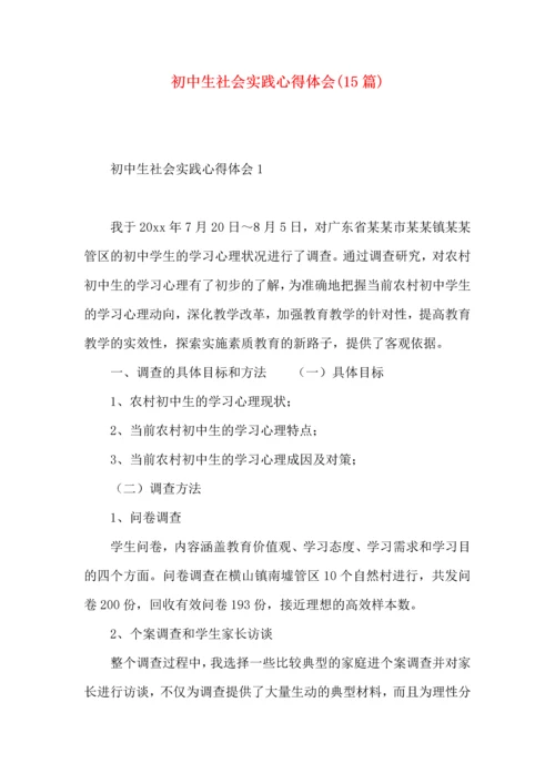 初中生社会实践心得体会(15篇).docx