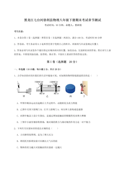 第二次月考滚动检测卷-黑龙江七台河勃利县物理八年级下册期末考试章节测试试卷（含答案解析）.docx