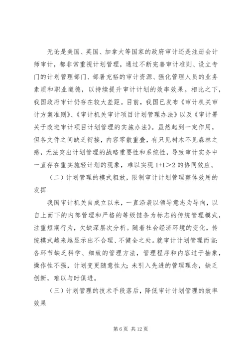 政府审计计划管理改进措施.docx