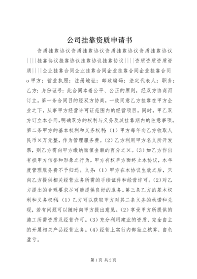 公司挂靠资质申请书 (3).docx