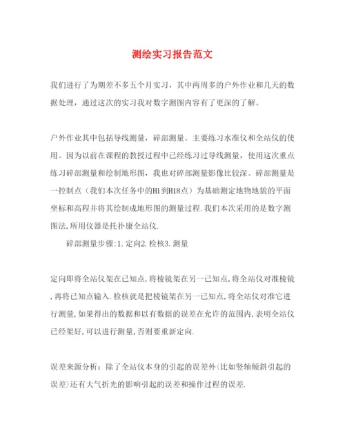 精编测绘实习报告范文.docx