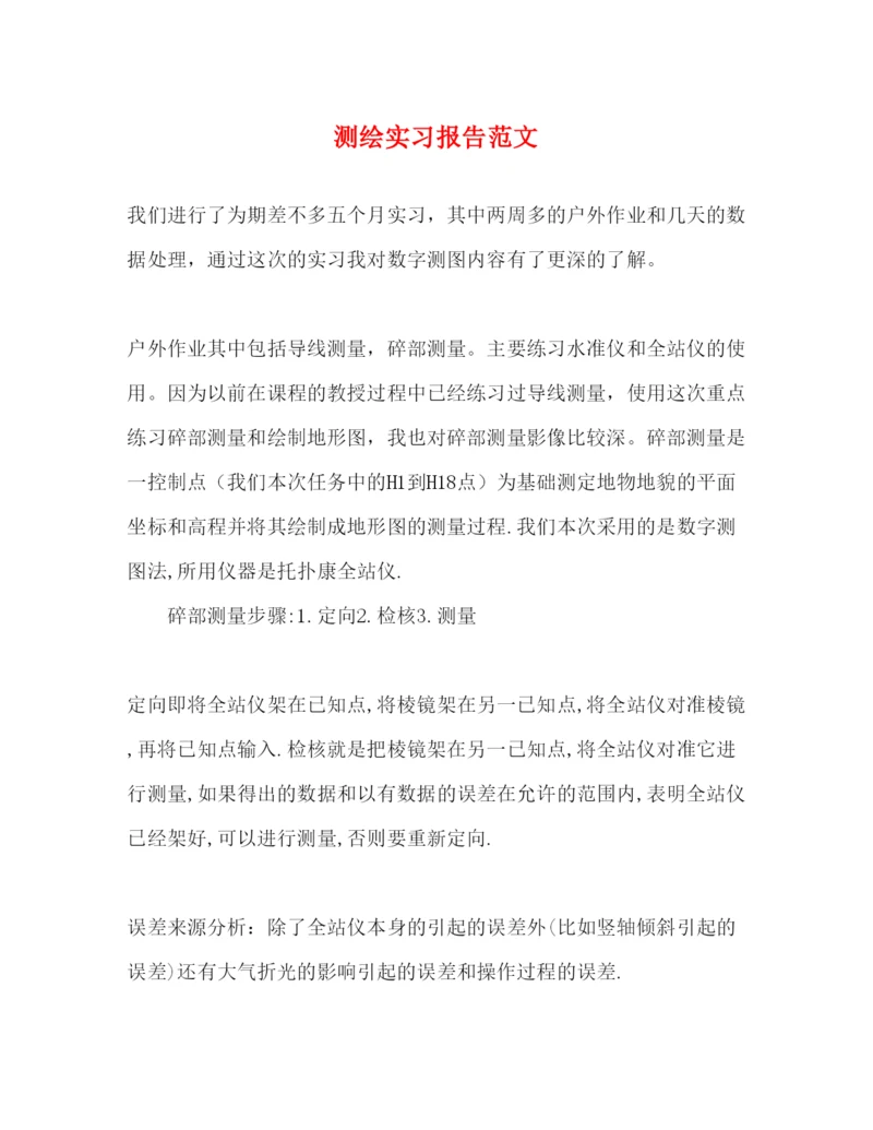 精编测绘实习报告范文.docx