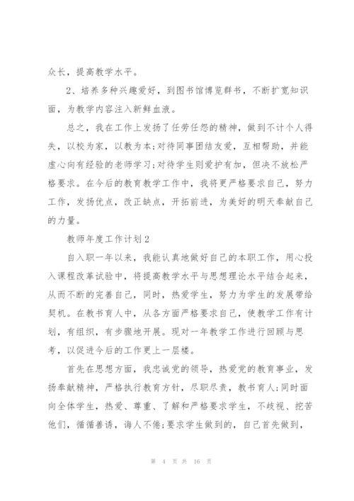 教师年度工作计划范文5篇.docx