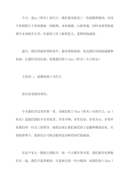上司生日主持词