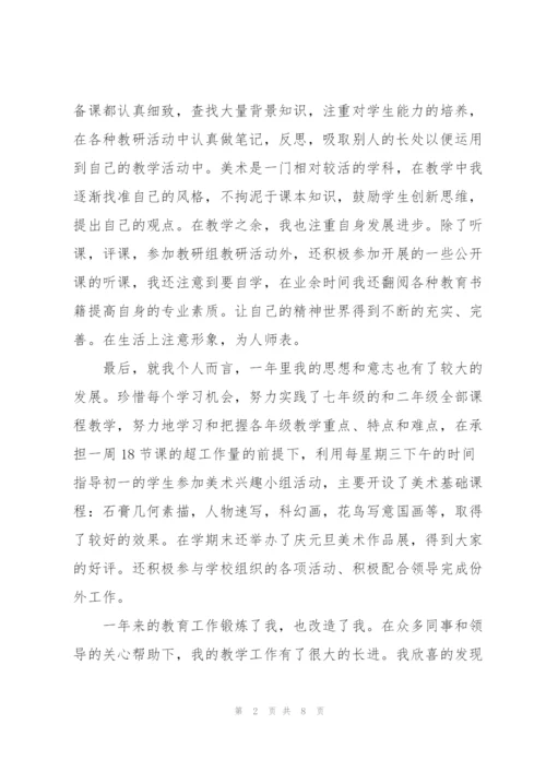 中学美术教师个人述职报告（3篇）.docx