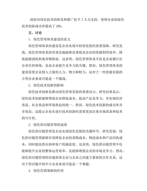 绿色管理在可持续发展中的应用研究