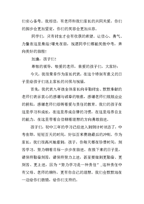 中考百日誓师大会家长发言稿