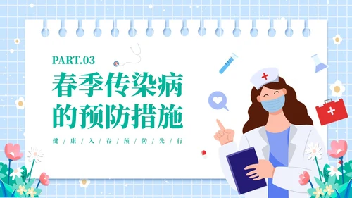 绿色插画风春季传染病预防ppt课件