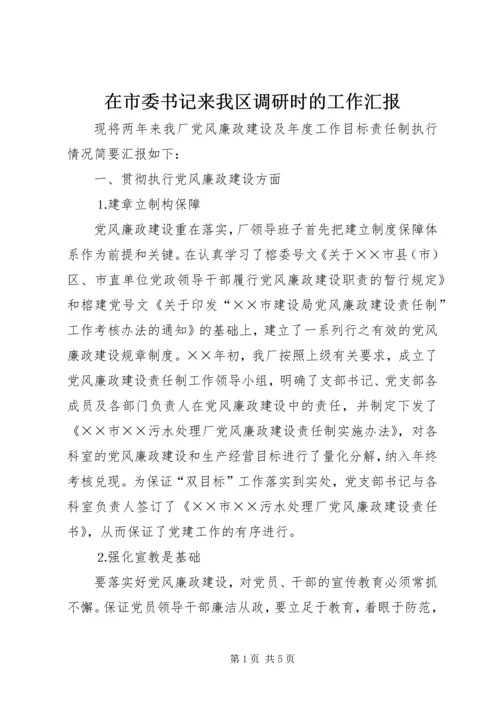 在市委书记来我区调研时的工作汇报 (4).docx