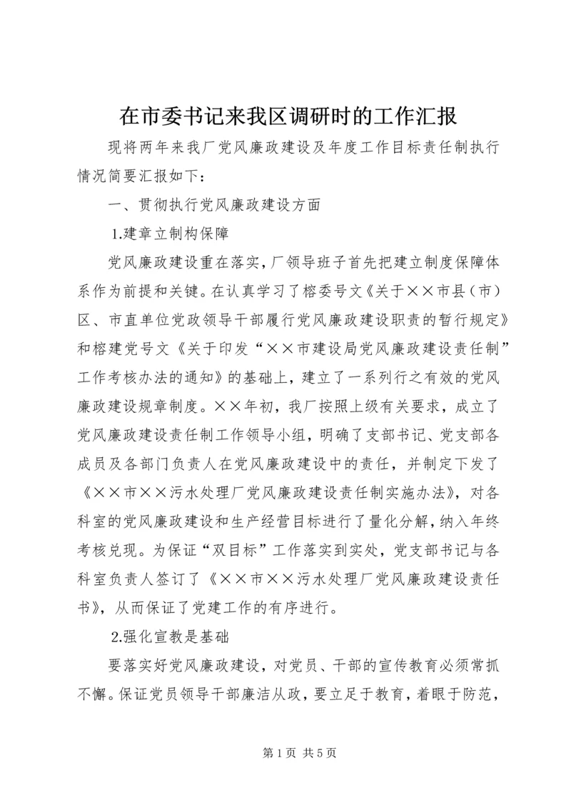 在市委书记来我区调研时的工作汇报 (4).docx