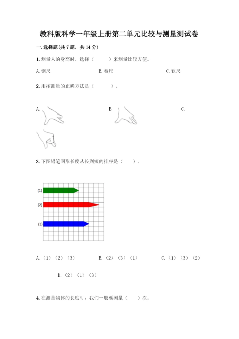 教科版科学一年级上册第二单元比较与测量测试卷（实验班）.docx