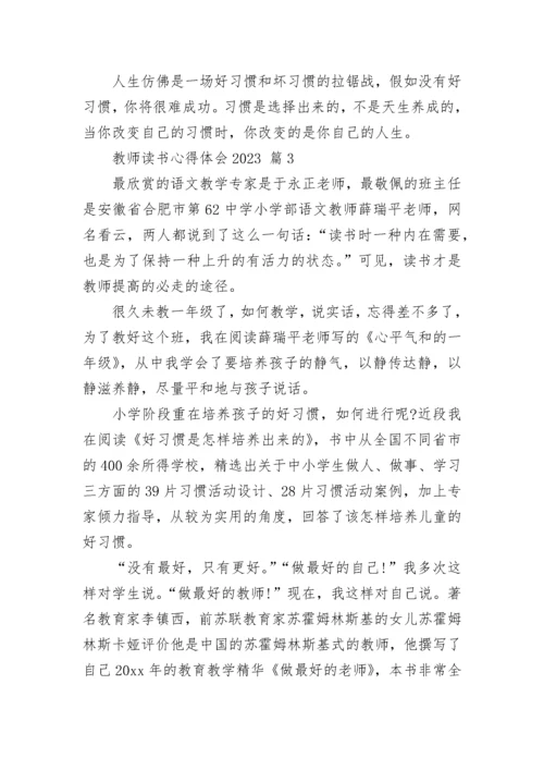 教师读书心得体会2023.docx