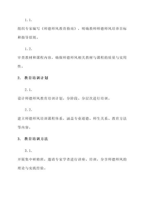 师德师风专题教育实施方案