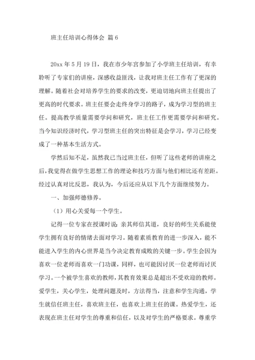 关于班主任培训心得体会9篇.docx