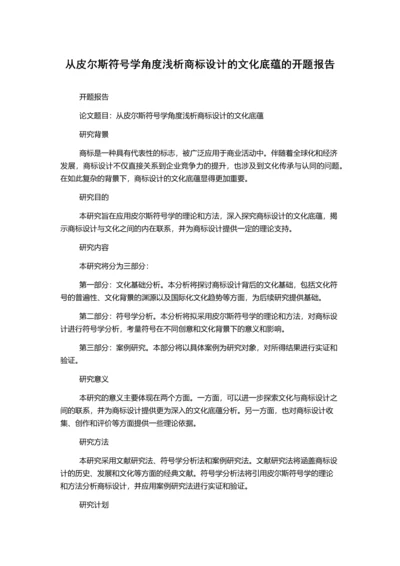 从皮尔斯符号学角度浅析商标设计的文化底蕴的开题报告.docx