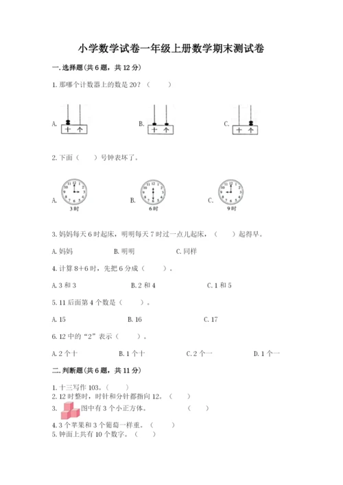 小学数学试卷一年级上册数学期末测试卷【综合题】.docx