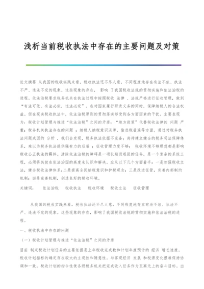 浅析当前税收执法中存在的主要问题及对策.docx