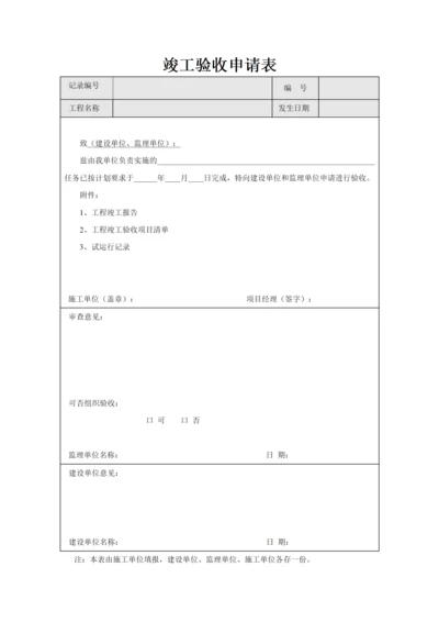 竣工验收申请表