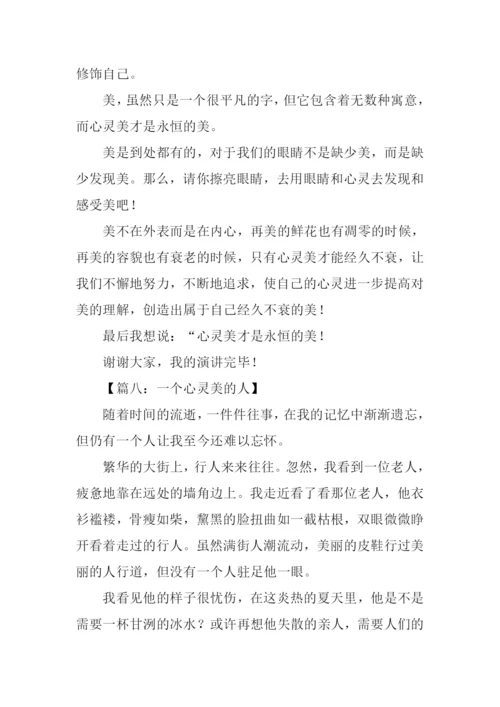 心灵美的作文600字.docx