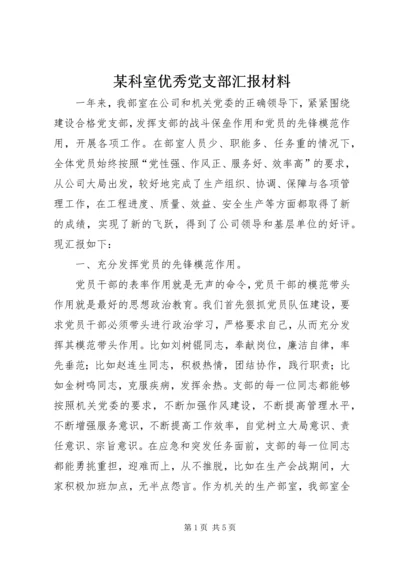 某科室优秀党支部汇报材料 (5).docx