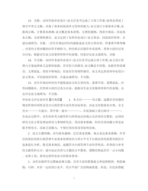 2023年毕业论文评定表评语.docx