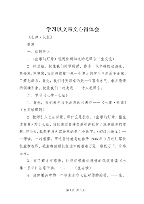 学习以文带文心得体会.docx