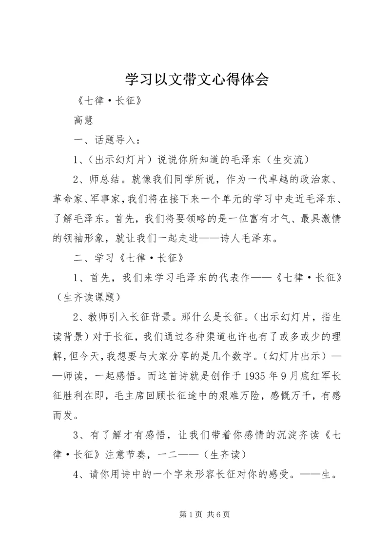 学习以文带文心得体会.docx