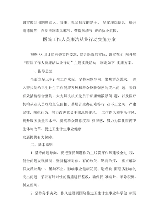 医院工作人员廉洁从业实施方案.docx