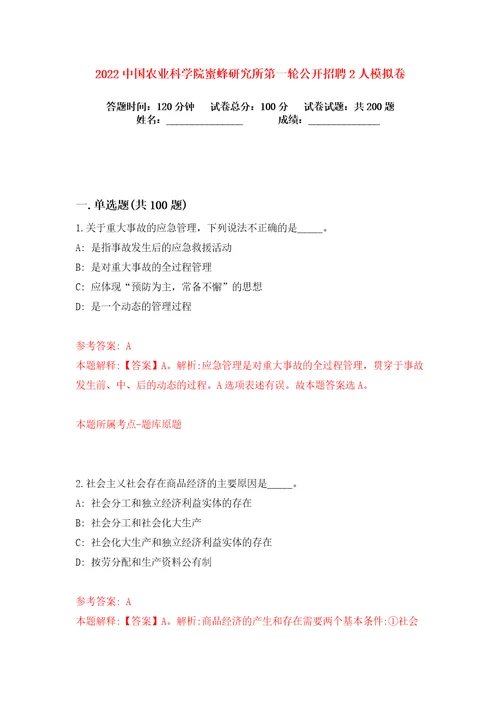 2022中国农业科学院蜜蜂研究所第一轮公开招聘2人练习训练卷第6卷