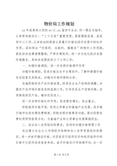 物价局工作规划 (2).docx