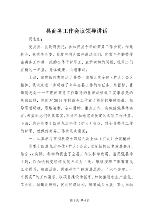 县商务工作会议领导讲话 (2).docx