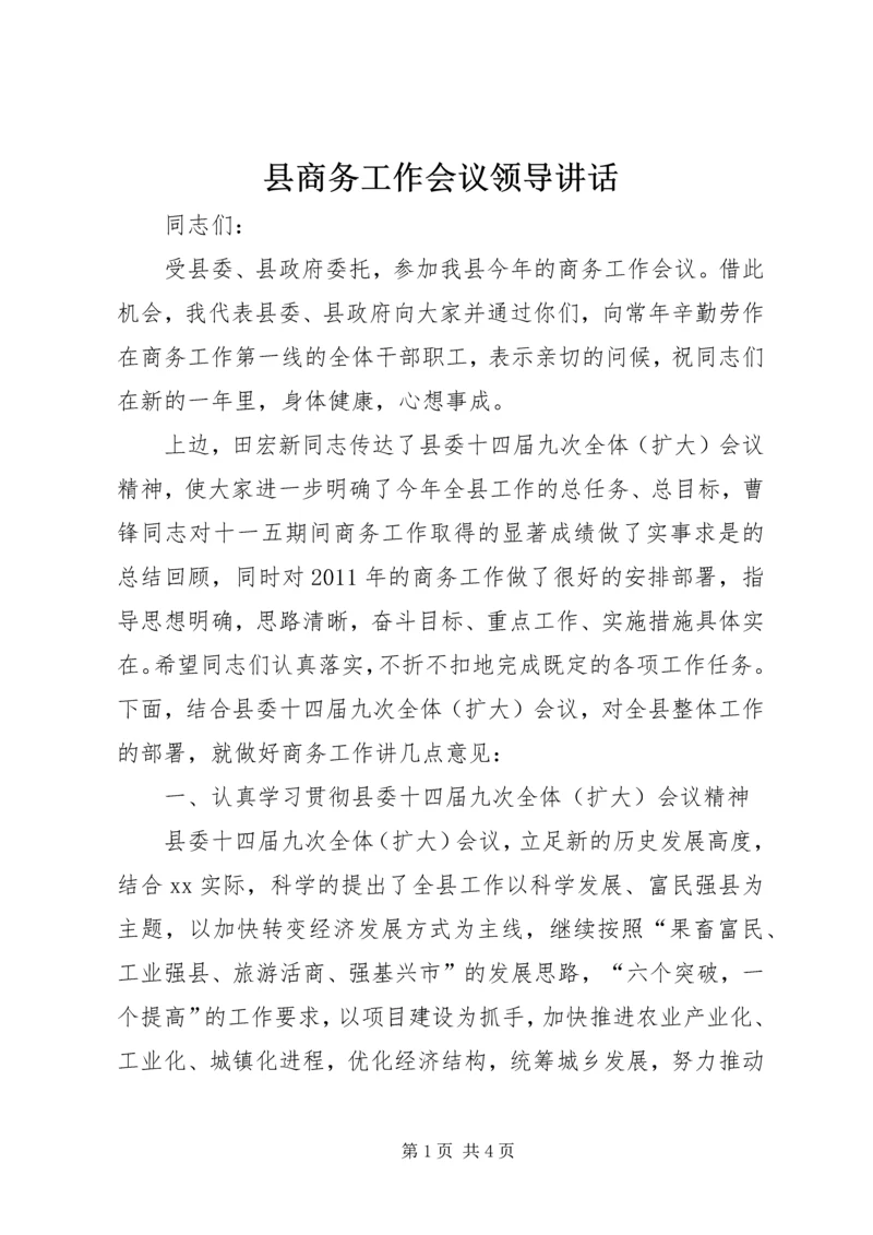 县商务工作会议领导讲话 (2).docx