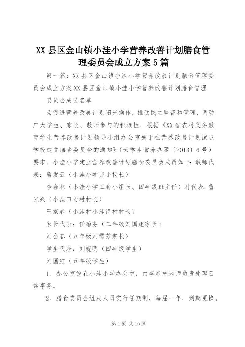 XX县区金山镇小洼小学营养改善计划膳食管理委员会成立方案5篇_1.docx