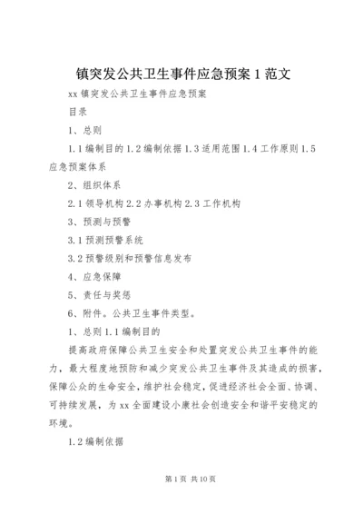 镇突发公共卫生事件应急预案1范文 (5).docx