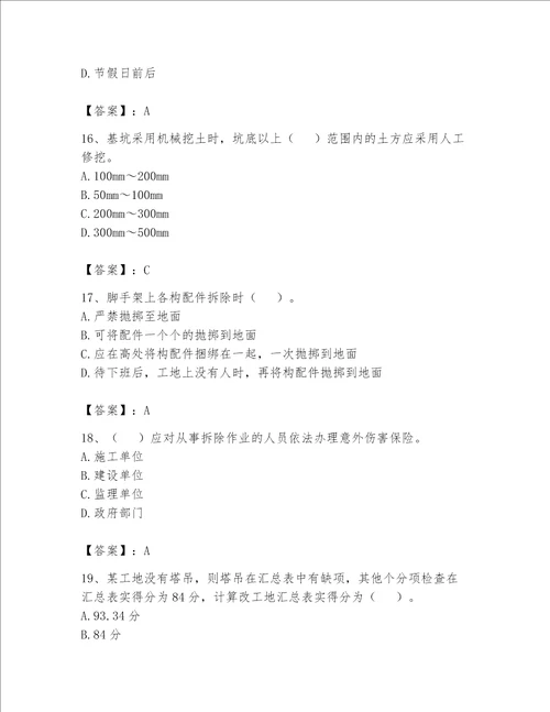 安全员之C证（专职安全员）题库（名师推荐）