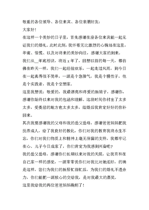 结婚宴席最新致辞5篇