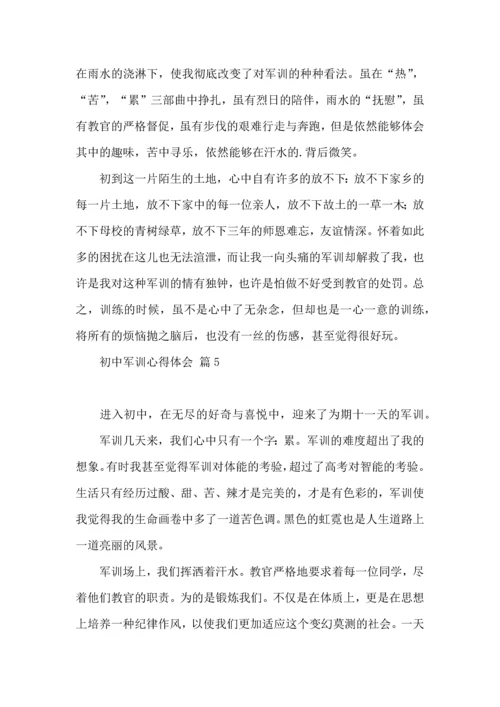 初中军训心得体会模板集锦七篇（四）.docx