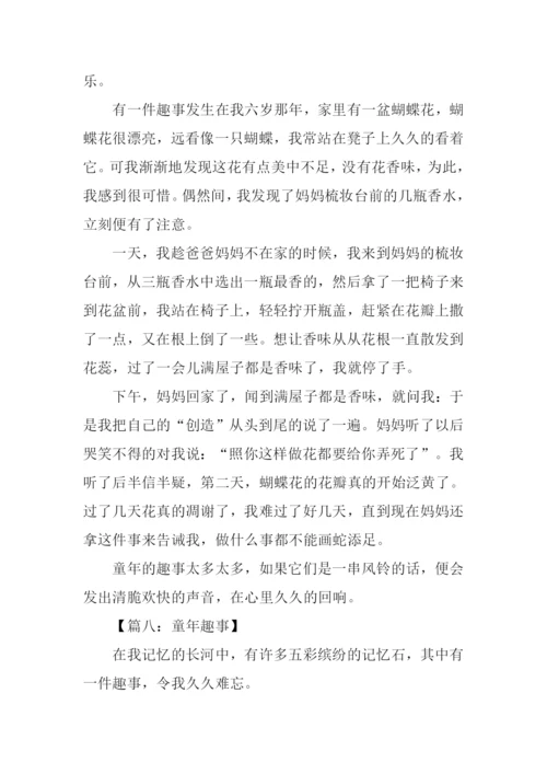 初中童年趣事400字.docx