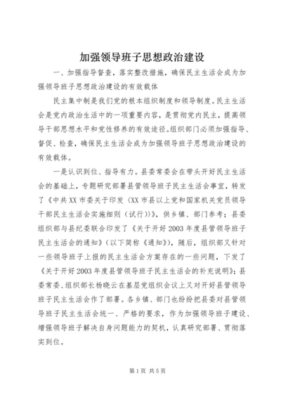 加强领导班子思想政治建设.docx