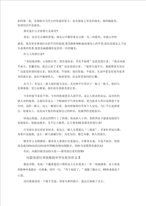 向最美逆行者致敬中学生作文600字5篇