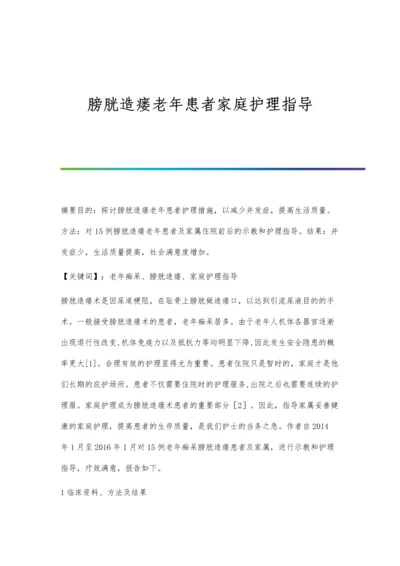 膀胱造瘘老年患者家庭护理指导.docx