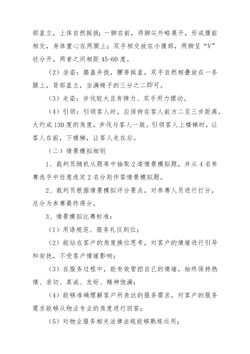 星河湾物业技能大赛实施方案（DOC41页）.docx