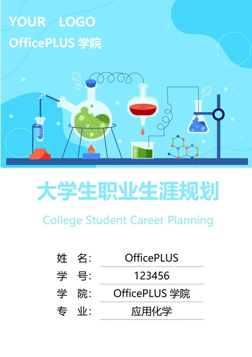 大学生职业生涯规划书封面化学实验
