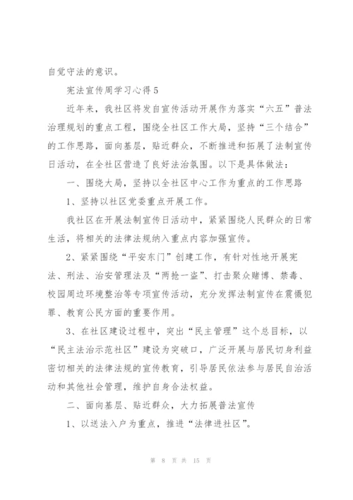 宪法宣传周学习心得10篇.docx