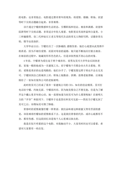 柠檬的爱情观后感.docx