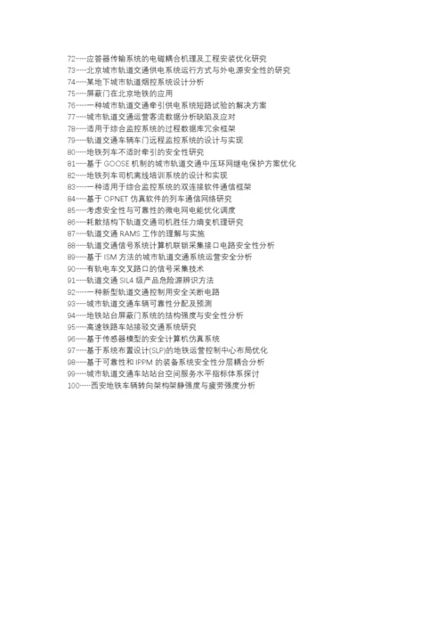 昭苏县职称论文发表-城市轨道交通信号系统安全性可靠性论文选题题目.docx