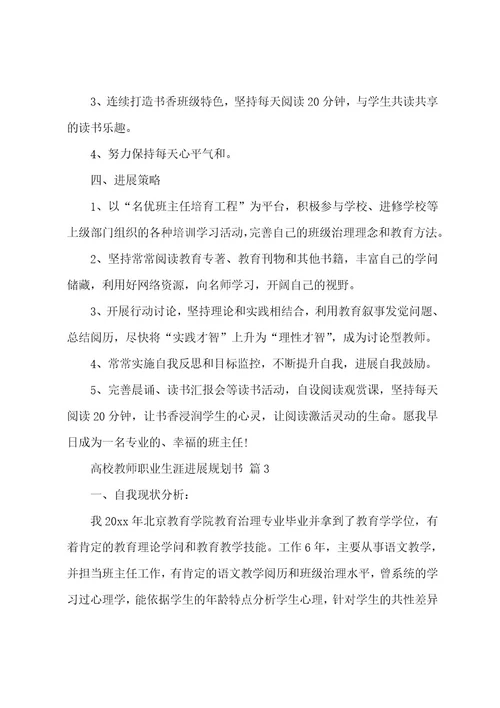 高校教师职业生涯发展规划书