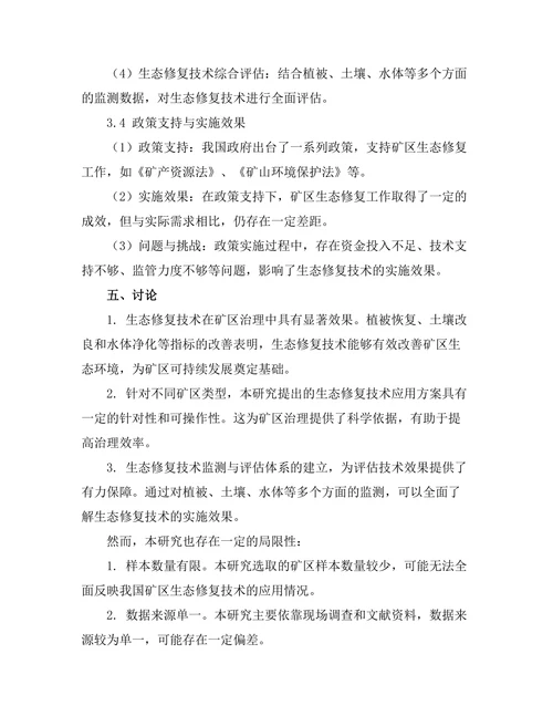 生态修复技术在矿区治理中的应用研究