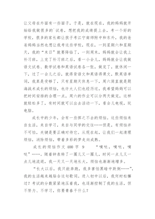 成长的烦恼作文400字.docx