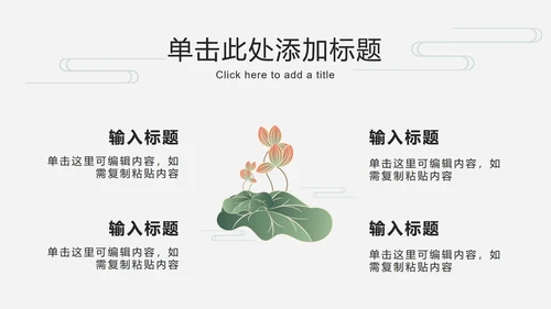 荷叶仙鹤国潮品牌推广PPT模板